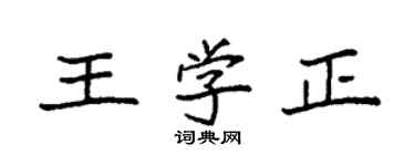 袁强王学正楷书个性签名怎么写