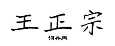 袁强王正宗楷书个性签名怎么写