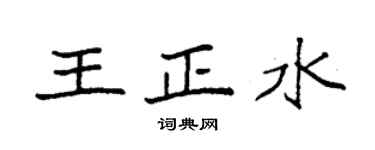 袁强王正水楷书个性签名怎么写