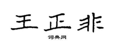 袁强王正非楷书个性签名怎么写