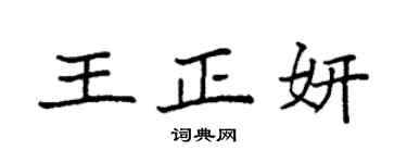 袁强王正妍楷书个性签名怎么写