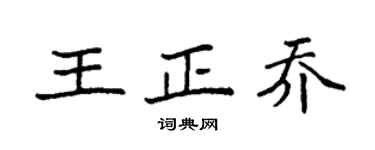 袁强王正乔楷书个性签名怎么写
