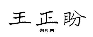 袁强王正盼楷书个性签名怎么写