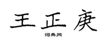 袁强王正庚楷书个性签名怎么写