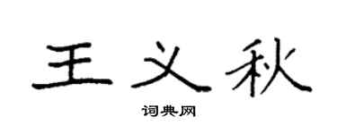 袁强王义秋楷书个性签名怎么写