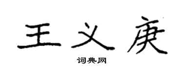 袁强王义庚楷书个性签名怎么写