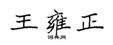 袁强王雍正楷书个性签名怎么写