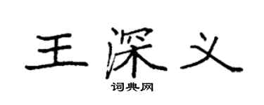 袁强王深义楷书个性签名怎么写