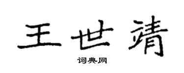 袁强王世靖楷书个性签名怎么写