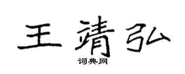 袁强王靖弘楷书个性签名怎么写