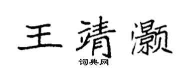 袁强王靖灏楷书个性签名怎么写
