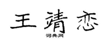 袁强王靖恋楷书个性签名怎么写