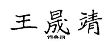 袁强王晟靖楷书个性签名怎么写