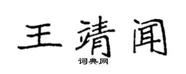 袁强王靖闻楷书个性签名怎么写