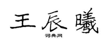 袁强王辰曦楷书个性签名怎么写