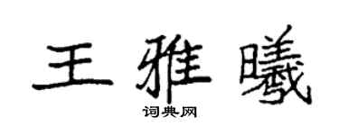 袁强王雅曦楷书个性签名怎么写