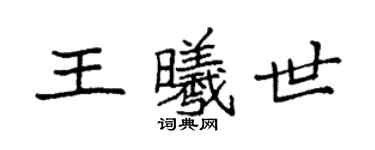 袁强王曦世楷书个性签名怎么写
