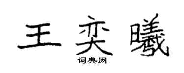 袁强王奕曦楷书个性签名怎么写