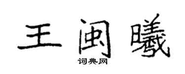袁强王闽曦楷书个性签名怎么写