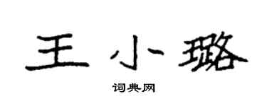 袁强王小璐楷书个性签名怎么写