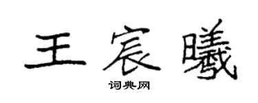 袁强王宸曦楷书个性签名怎么写