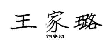 袁强王家璐楷书个性签名怎么写