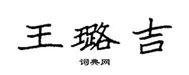 袁强王璐吉楷书个性签名怎么写