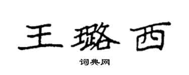 袁强王璐西楷书个性签名怎么写