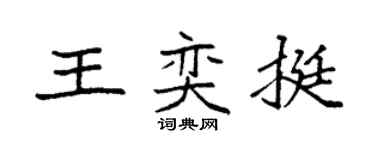 袁强王奕挺楷书个性签名怎么写