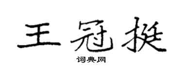 袁强王冠挺楷书个性签名怎么写