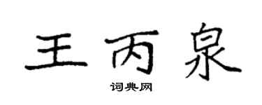 袁强王丙泉楷书个性签名怎么写