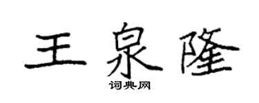 袁强王泉隆楷书个性签名怎么写