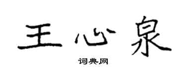 袁强王心泉楷书个性签名怎么写