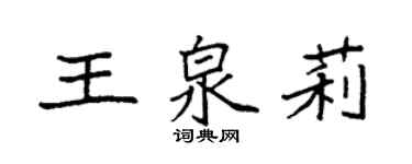 袁强王泉莉楷书个性签名怎么写