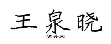 袁强王泉晓楷书个性签名怎么写