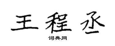 袁强王程丞楷书个性签名怎么写