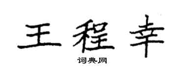 袁强王程幸楷书个性签名怎么写
