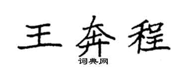 袁强王奔程楷书个性签名怎么写