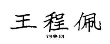 袁强王程佩楷书个性签名怎么写