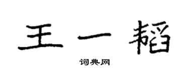 袁强王一韬楷书个性签名怎么写