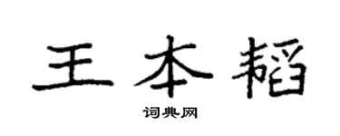 袁强王本韬楷书个性签名怎么写