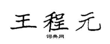 袁强王程元楷书个性签名怎么写