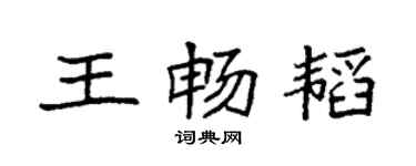 袁强王畅韬楷书个性签名怎么写