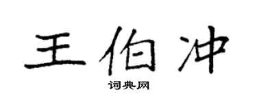 袁强王伯冲楷书个性签名怎么写