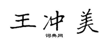 袁强王冲美楷书个性签名怎么写
