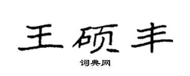 袁强王硕丰楷书个性签名怎么写