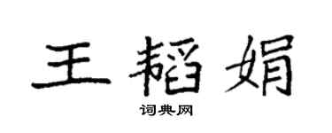 袁强王韬娟楷书个性签名怎么写
