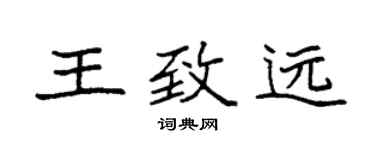 袁强王致远楷书个性签名怎么写