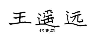 袁强王遥远楷书个性签名怎么写