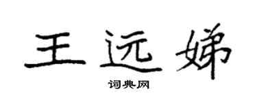 袁强王远娣楷书个性签名怎么写